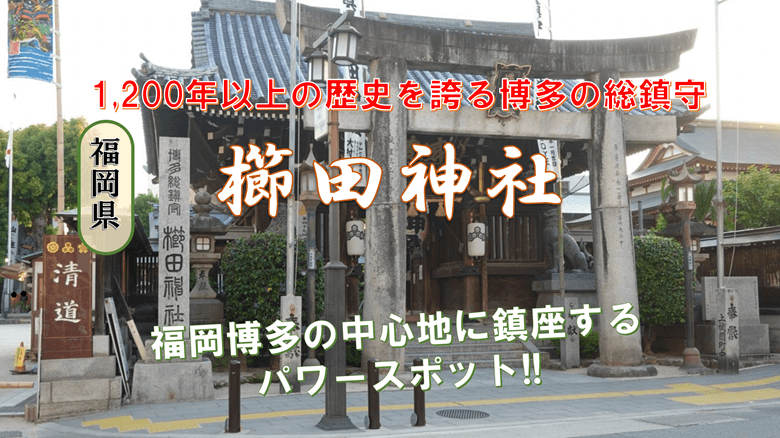 「櫛田神社」の紹介サムネ