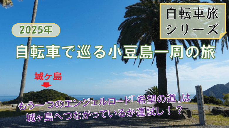 「自転車で巡る小豆島一周の旅」の紹介サムネ