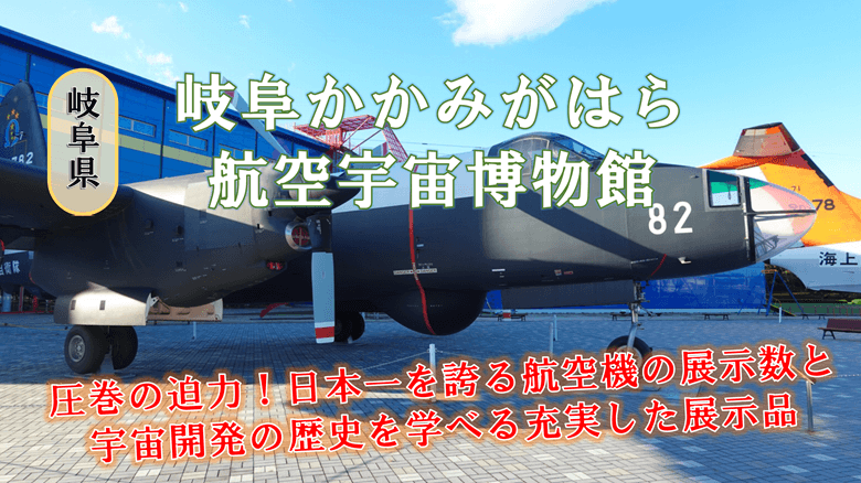 「岐阜かかみがはら航空宇宙博物館」の紹介サムネ