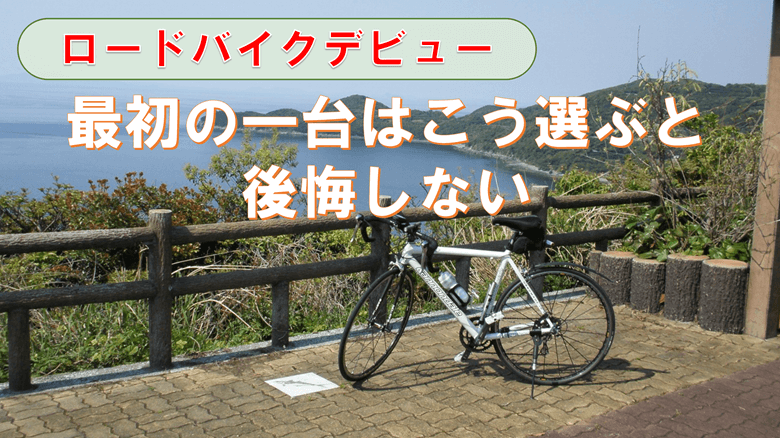 「ロードバイク、最初の一台はこう選ぶと後悔しない」の紹介サムネ