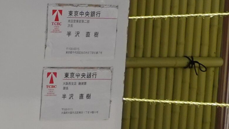 半沢直樹の名刺がある