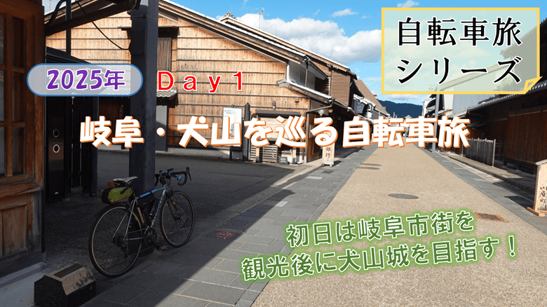 「岐阜・犬山を巡る自転車旅(Day1)」の紹介サムネ