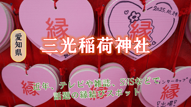 「三光稲荷神社」の紹介サムネ