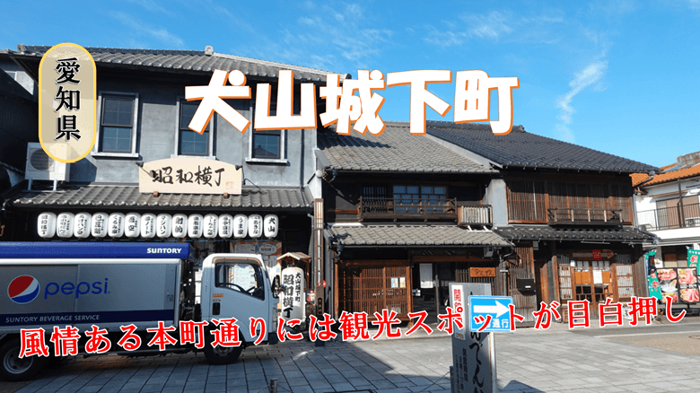 「犬山城下町」の紹介サムネ