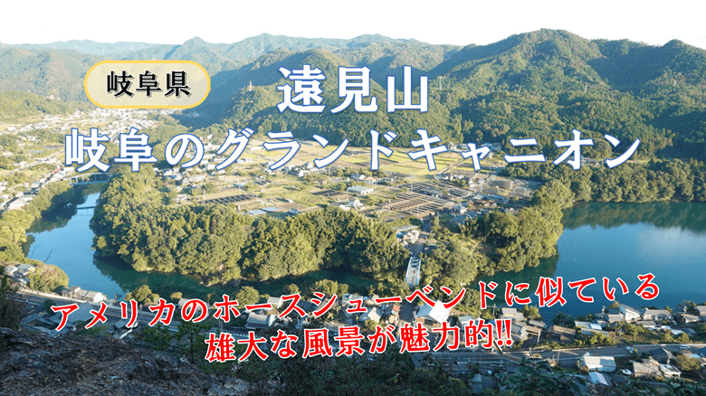 「遠見山（岐阜のグランドキャニオン）」の紹介サムネ