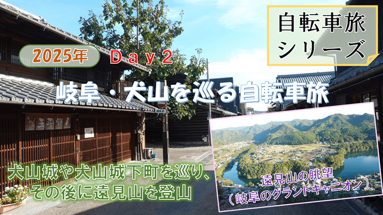 「岐阜・犬山を巡る自転車旅（Day2）」の紹介サムネ