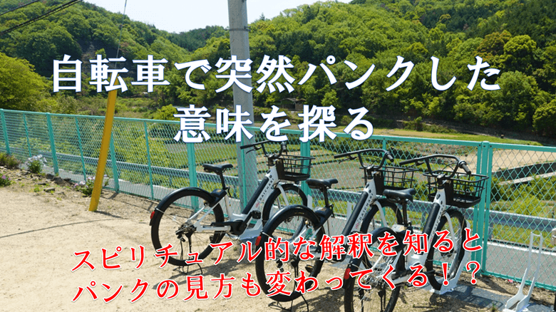 「自転車で突然パンクした意味を探る」の紹介サムネ