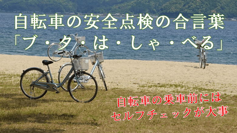 「自転車の安全点検の合言葉「ブ・タ・は・しゃ・べる」」の紹介サムネ
