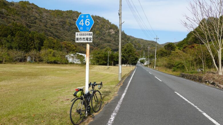 和気笹目作東線（県道46号）を征く
