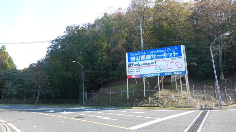 岡山国際サーキットのメインゲート前