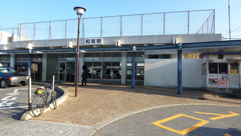 JR和気駅