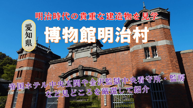 「博物館明治村」の紹介サムネ