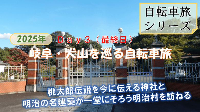 「岐阜・犬山を巡る自転車旅 Day3」の紹介サムネ
