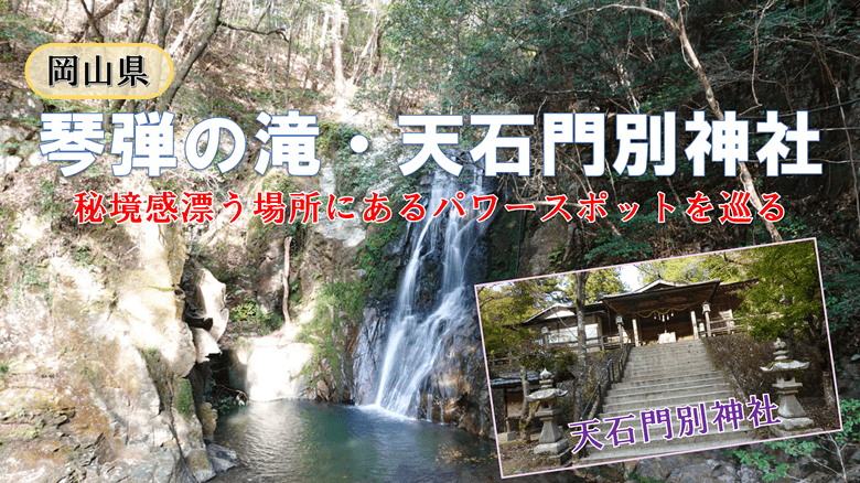 「琴弾の滝と天石門別神社」の紹介サムネ