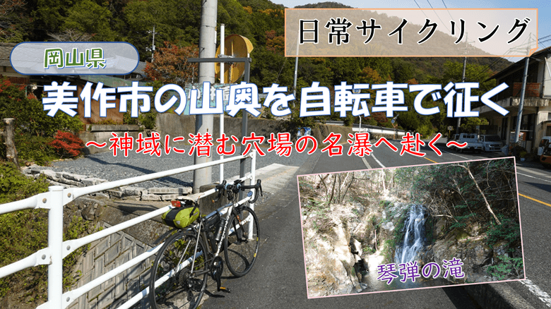 「美作市の山奥を自転車で征く」の紹介サムネ