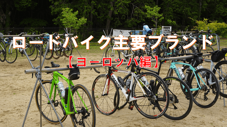 「【ヨーロッパ編】ロードバイク主要ブランドの特徴とイメージ」の紹介サムネ