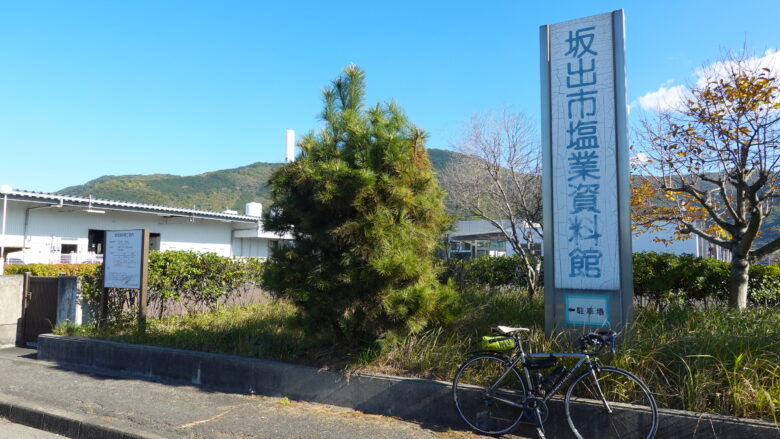 坂出市塩業資料館前