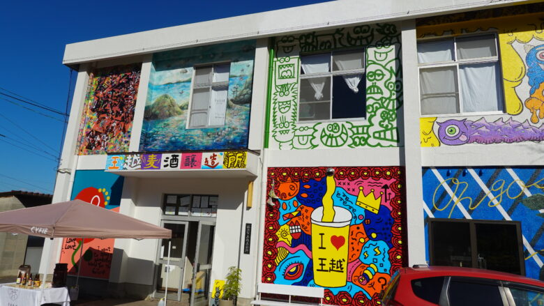 アーティスティックな「王越麦酒醸造所」