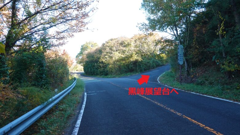 右側の脇道へ入り、黒峰展望台へ向かう