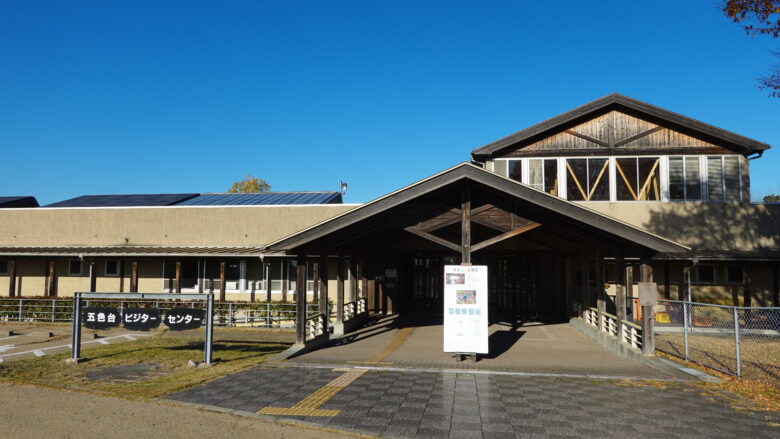 五色台ビジターセンター