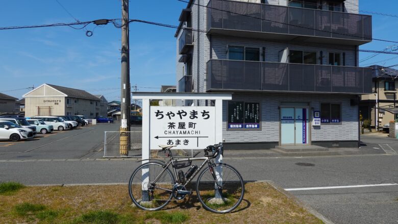 旧茶屋町駅の駅名標、この場所からスタート