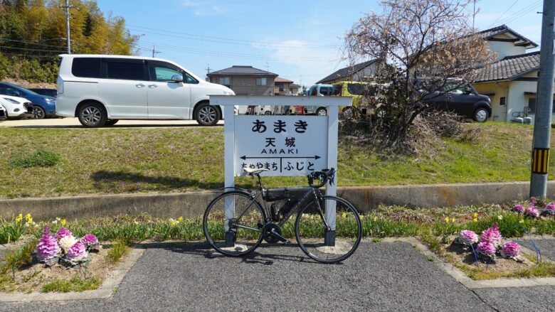 「天城」の駅名標を発見