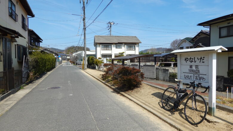 柳田（やないだ）駅の跡地、「やなぎだ」と呼んでしまう人が多いと思う