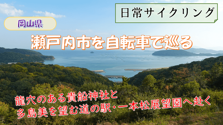 「瀬戸内市を自転車で巡る」の紹介サムネ