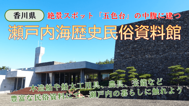 「瀬戸内海歴史民俗資料館」の紹介サムネ
