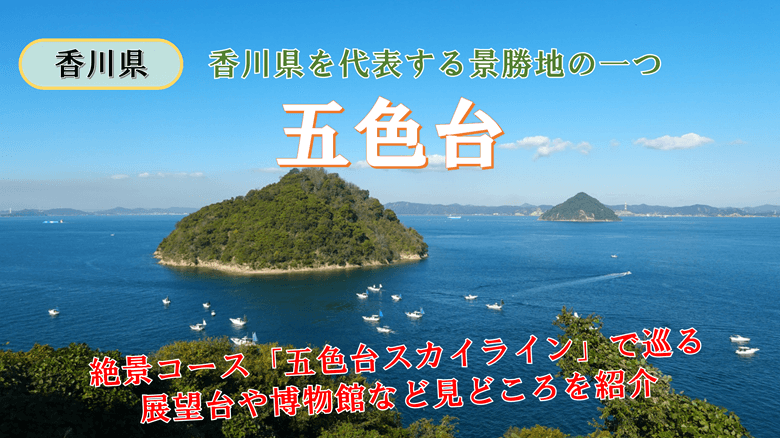 「五色台」の紹介サムネ