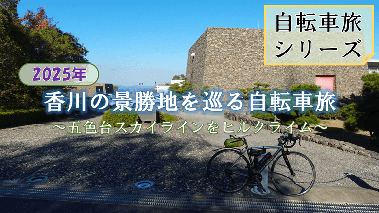 「香川の景勝地を巡る自転車旅」の紹介サムネ