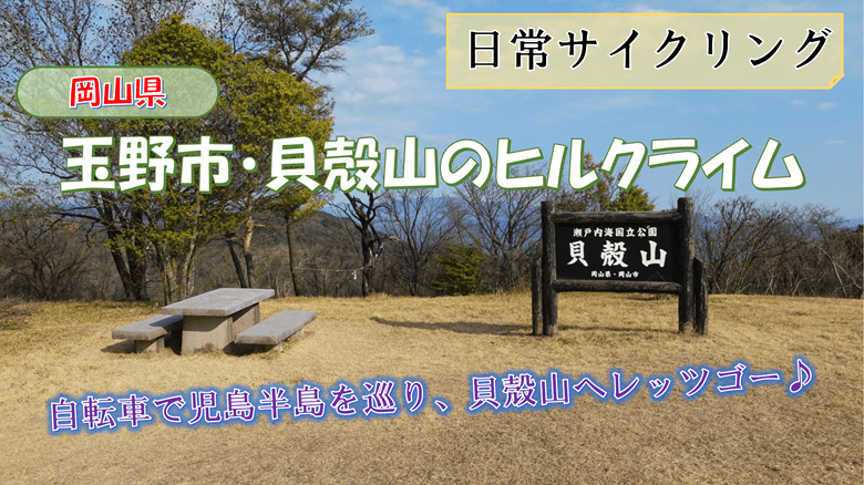 「貝殻山ヒルクライム」の紹介サムネ