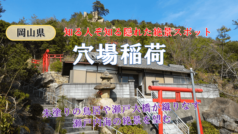 「穴場稲荷」の紹介サムネ