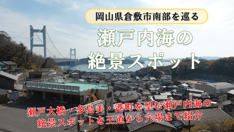 「瀬戸内海の絶景スポット」の紹介サムネ