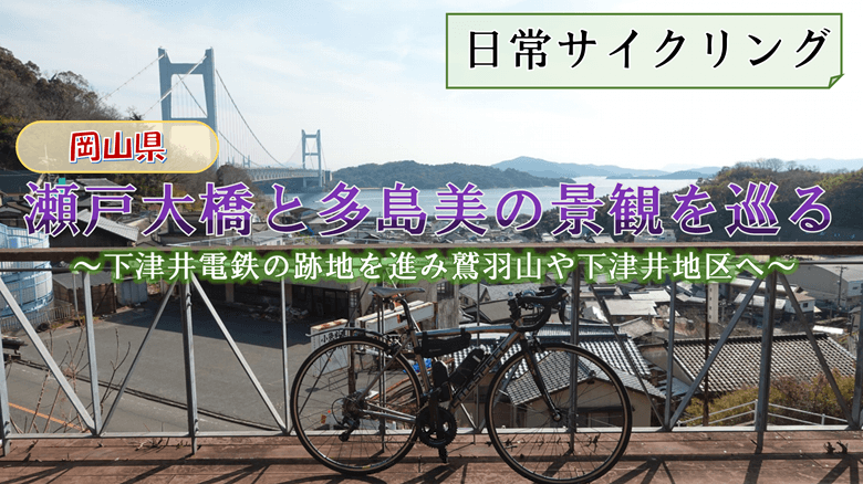 「瀬戸大橋と多島美の景観を巡る」の紹介サムネ