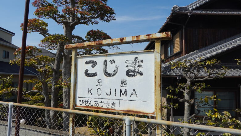 旧児島駅の駅名標だ