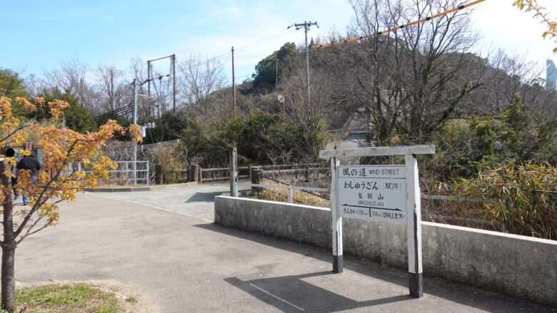 鷲羽山駅の跡地