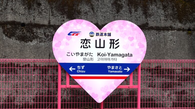 珍しいハート形の駅名標