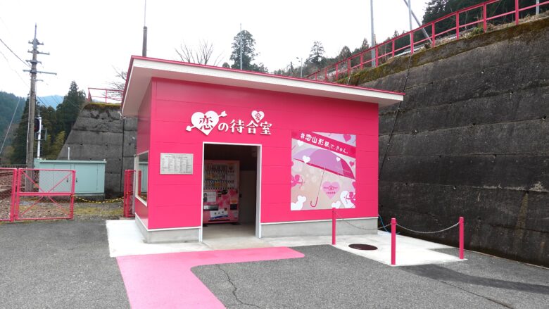 恋の待合室