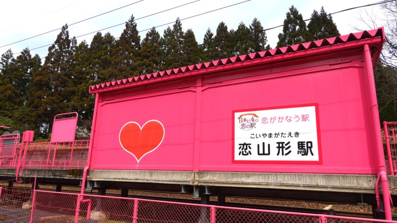 恋山形駅