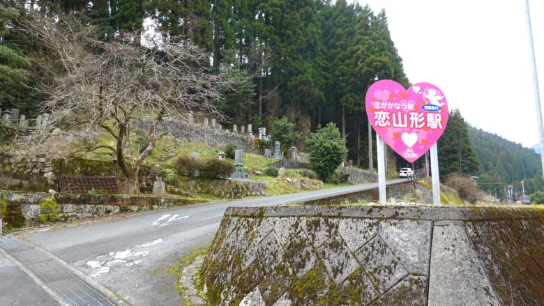 恋山形駅へ行こう
