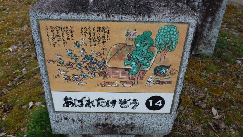 「あばれたけぞう」の碑(その2)