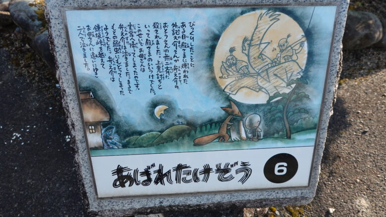 「あばれたけぞう」の碑(その3)