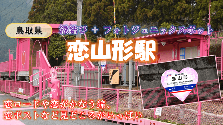 「恋山形駅」の紹介サムネ