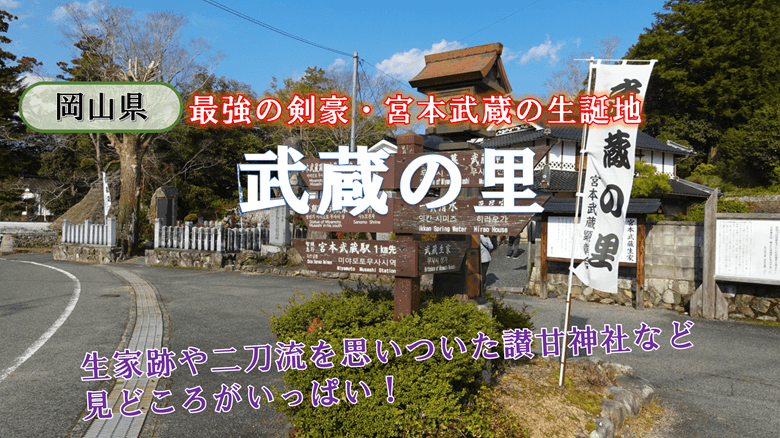 「武蔵の里」の紹介サムネ