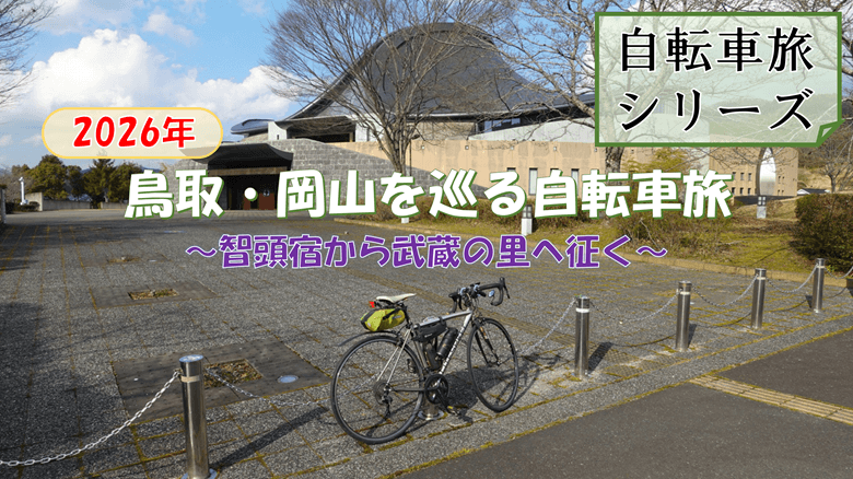 「鳥取・岡山を巡る自転車旅」の紹介サムネ
