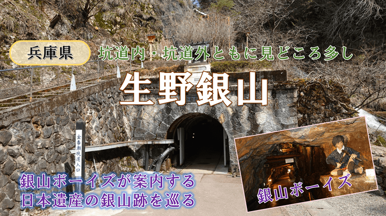 「生野銀山」の紹介サムネ