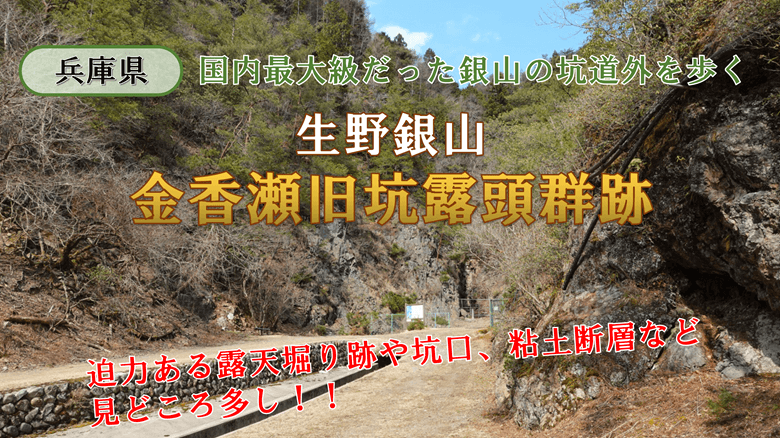 「生野銀山・金香瀬旧坑露頭群跡」の紹介サムネ