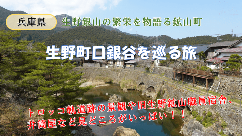 「生野町口銀谷を巡る旅」の紹介サムネ