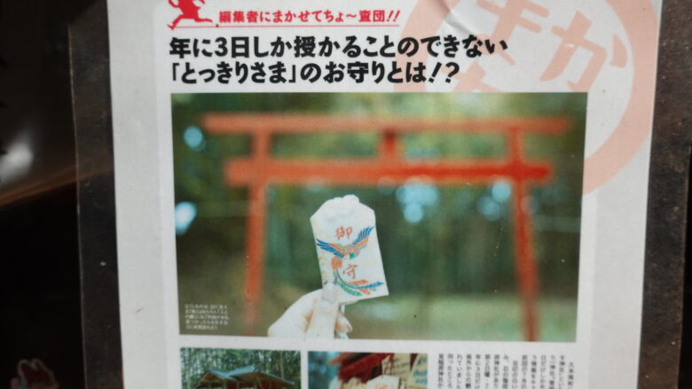 時切稲荷神社のお守り